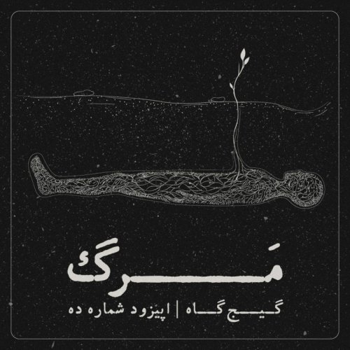  پادکستاپیزود دهم - مرگ