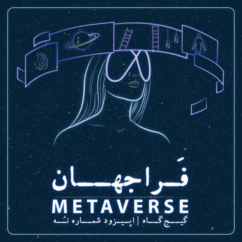  پادکستmetaverse | اپیزود نهم - فراجهان