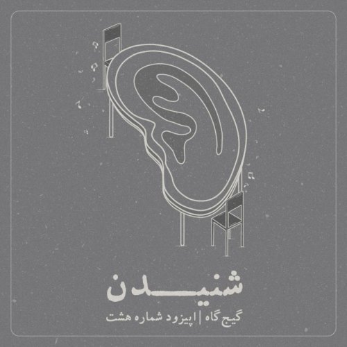  پادکستاپیزود هشتم- شنیدن