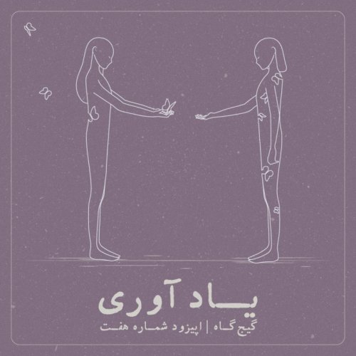  پادکستاپیزود هفتم - یاد آوری