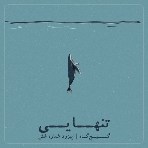  پادکستاپیزود ششم - تنهایی