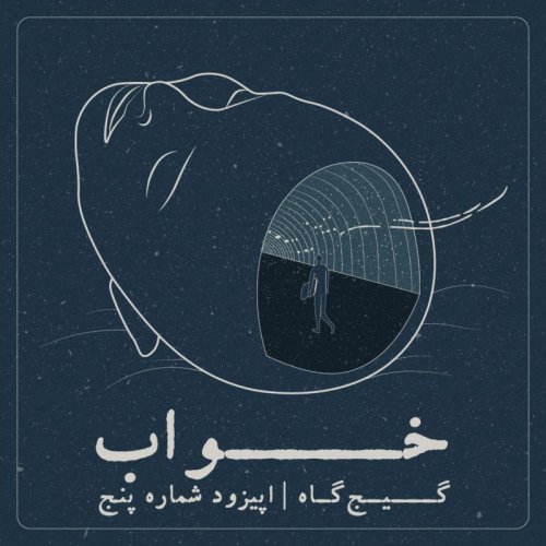  پادکستاپیزود پنجم - خواب