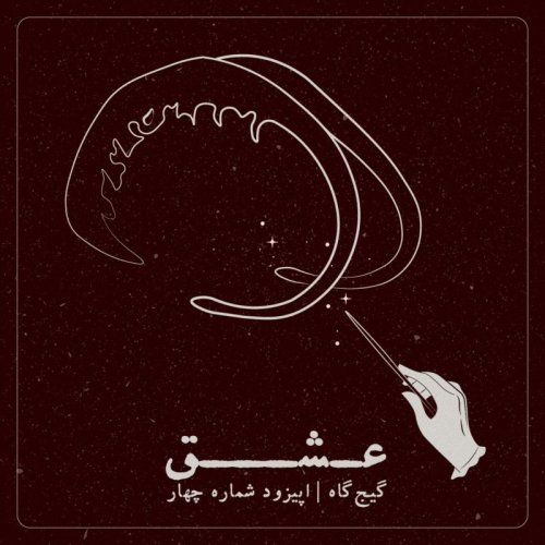  پادکستاپیزود چهارم - عشق