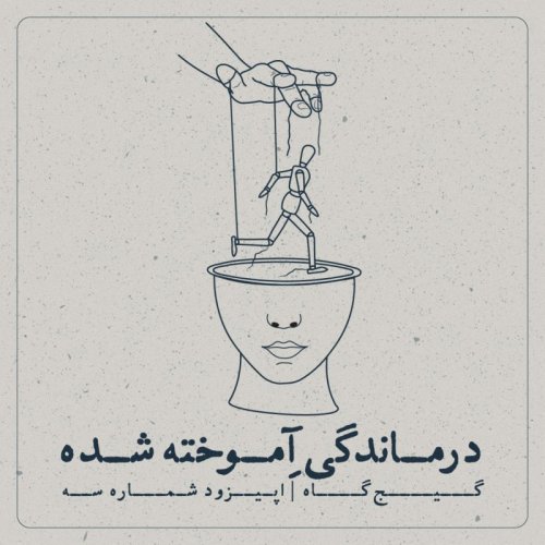  پادکستاپیزود سوم - درماندگی آموخته شده