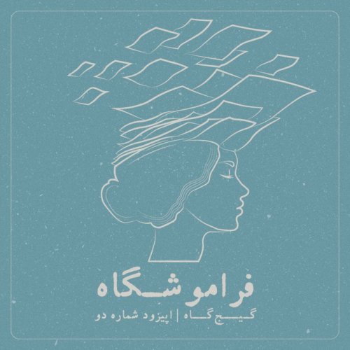  پادکستاپیزود دوم - فراموشگاه