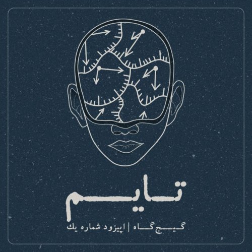  پادکستاپیزود اول- تایم