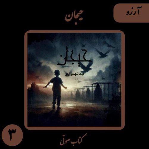  پادکستکتاب صوتی حیجان - داستان سوم آرزو - اثر نیما شهسواری