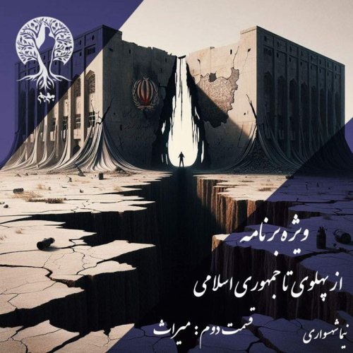  پادکستپادکست به نام جان - ویژه برنامه از پهلوی تا جمهوری اسلامی - قسمت دوم میراث - با نیما شهسواری