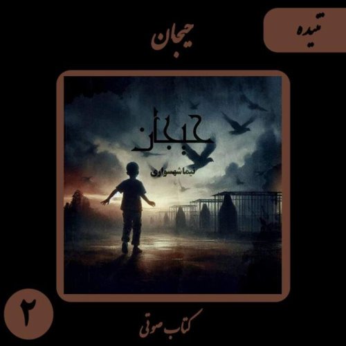  پادکستکتاب صوتی حیجان - داستان دوم تنیده - اثر نیما شهسواری