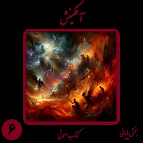  پادکستکتاب شعر صوتی آفکینش - بخش ششم پایانی - اثر نیما شهسواری