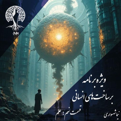  پادکستپادکست به نام جان - ویژه برنامه برساخت‌های انسانی - قسمت نهم علم - با نیما شهسواری