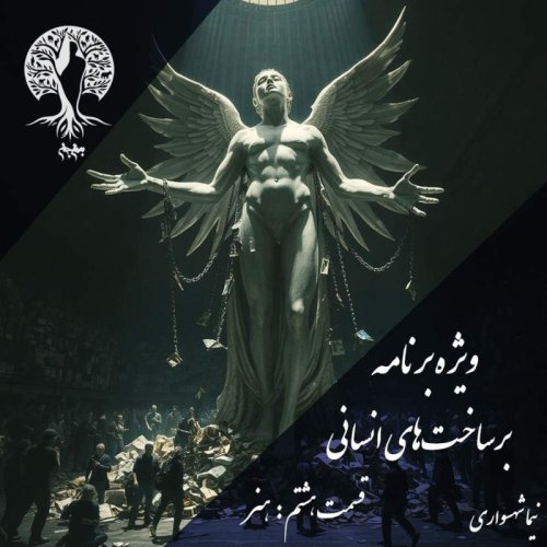  پادکستپادکست به نام جان - ویژه برنامه برساخت‌های انسانی - قسمت هشتم هنر - با نیما شهسواری