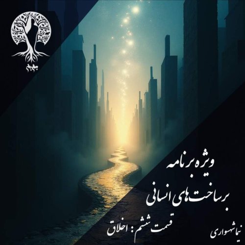  پادکستپادکست به نام جان - ویژه برنامه برساخت‌های انسانی - قسمت ششم اخلاق - با نیما شهسواری