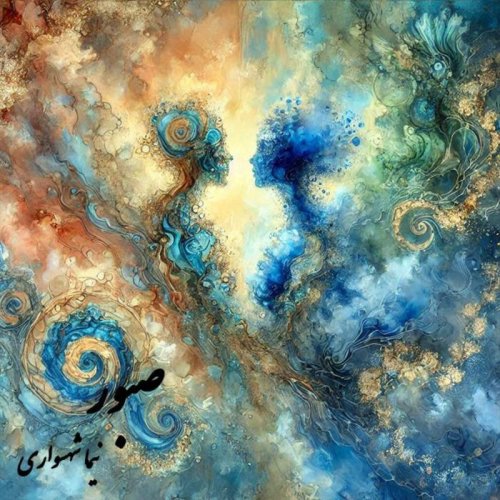  پادکستکتاب شعر صوتی طغیان - شعر صبور - اثر نیما شهسواری