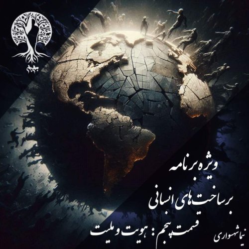  پادکستپادکست به نام جان - ویژه برنامه برساخت‌های انسانی - قسمت پنجم هویت و ملیت - با نیما شهسواری