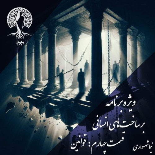  پادکستپادکست به نام جان - ویژه برنامه برساخت‌های انسانی - قسمت چهارم قوانین - با نیما شهسواری