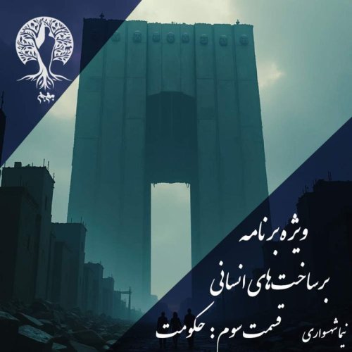  پادکستپادکست به نام جان - ویژه برنامه برساخت‌های انسانی - قسمت سوم حکومت - با نیما شهسواری