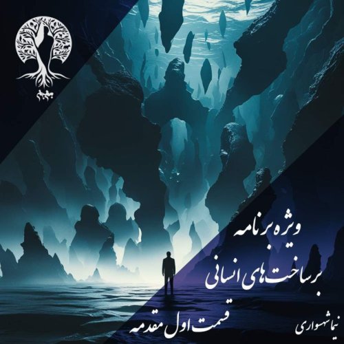  پادکستپادکست به نام جان - ویژه برنامه برساخت‌های انسانی - قسمت اول مقدمه - با نیما شهسواری