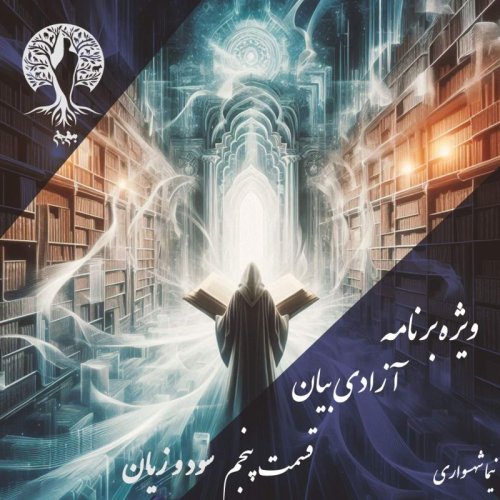  پادکستپادکست به نام جان - ویژه برنامه آزادی بیان - قسمت پنجم سود و زیان - با نیما شهسواری