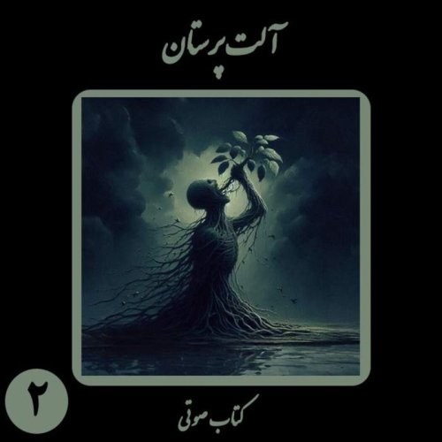  پادکستکتاب صوتی آلت‌پرستان - بخش دوم - نویسنده و راوی نیما شهسواری