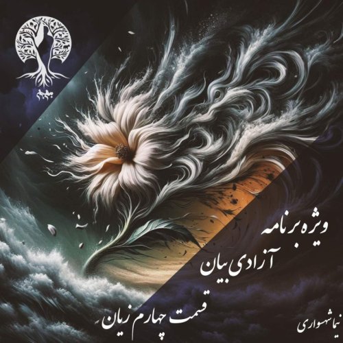  پادکستپادکست به نام جان - ویژه برنامه آزادی بیان - قسمت چهارم زیان - با نیما شهسواری