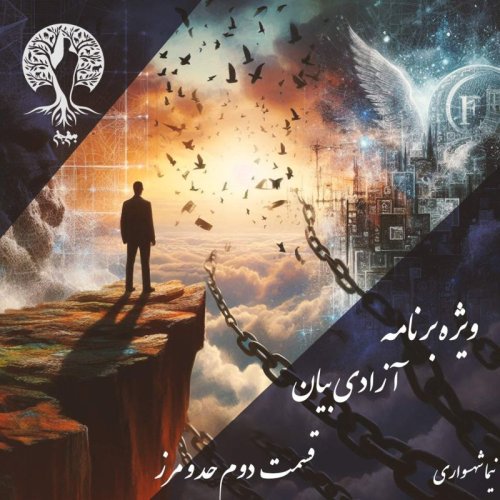  پادکستپادکست به نام جان - ویژه برنامه آزادی بیان - قسمت دوم حدو مرز - با نیما شهسواری
