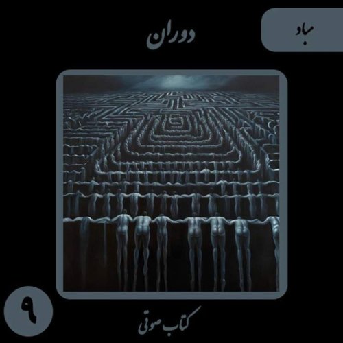  پادکستکتاب صوتی دَوَران - داستان کوتاه مباد - اثر نیما شهسواری