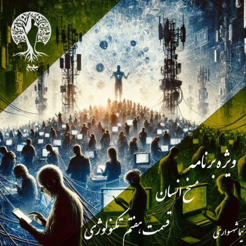  پادکستپادکست به نام جان - ویژه برنامه مسخ انسان - قسمت هفتم تکنولوژی - با نیما شهسواری