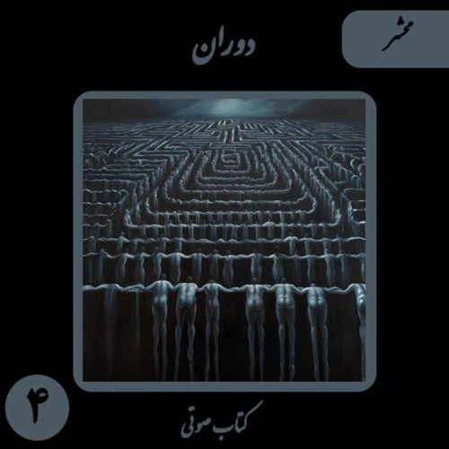  پادکستکتاب صوتی دَوَران - داستان کوتاه محشر - اثر نیما شهسواری