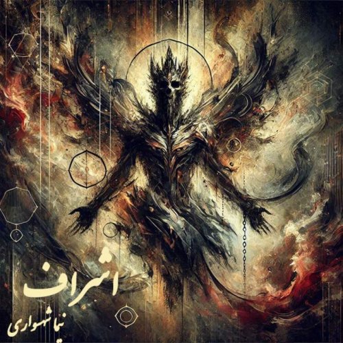  پادکستکتاب شعر صوتی طغیان - شعر اشراف - اثر نیما شهسواری