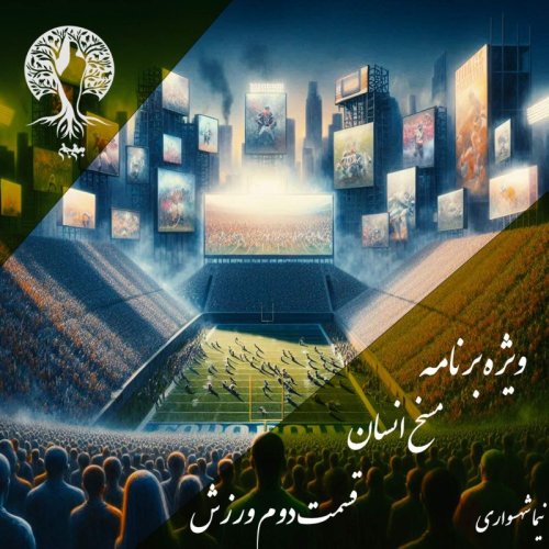  پادکستپادکست به نام جان - ویژه برنامه مسخ انسان - قسمت دوم ورزش - با نیما شهسواری