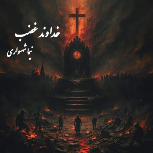  پادکستکتاب شعر صوتی رزم‌نامه - شعر خداوند غضب - اثر نیما شهسواری