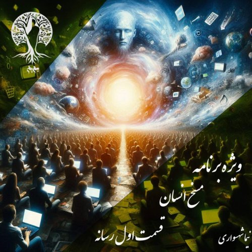  پادکستپادکست به نام جان - ویژه برنامه مسخ انسان - قسمت اول رسانه‌ها - با نیما شهسواری