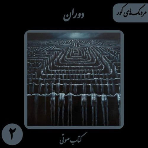  پادکستکتاب صوتی دَوَران - مردمک‌های کور - اثر نیما شهسواری