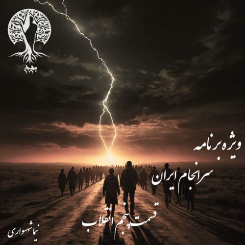  پادکستپادکست به نام جان - ویژه برنامه سرانجام ایران - قسمت پنجم انقلاب - با نیما شهسواری