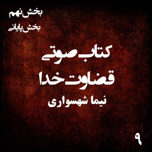 پادکستکتاب صوتی قضاوت خدا - بخش نهم پایانی - اثر نیما شهسواری