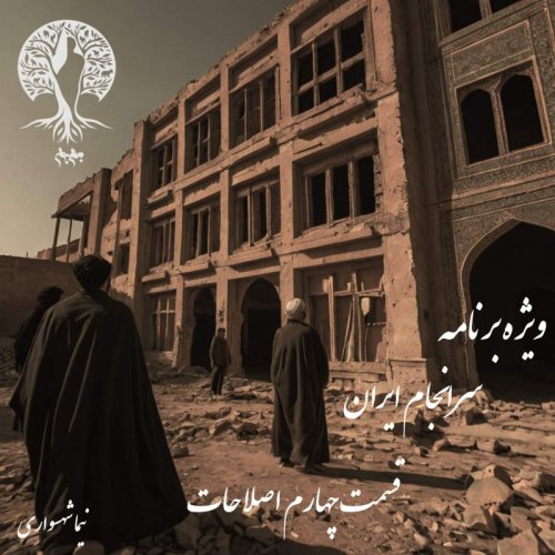  پادکستپادکست به نام جان - ویژه برنامه سرانجام ایران - قسمت چهارم اصلاحات - با نیما شهسواری