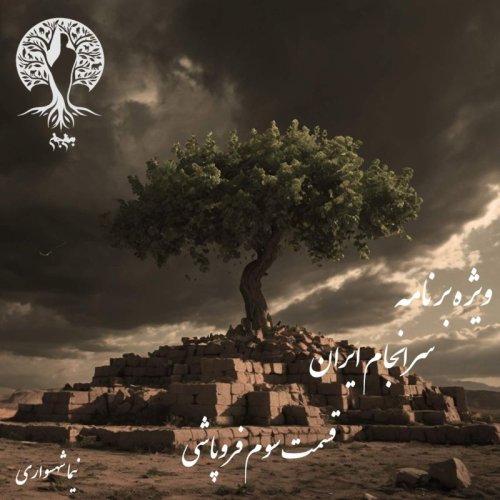  پادکستپادکست به نام جان - ویژه برنامه سرانجام ایران - قسمت سوم فروپاشی - با نیما شهسواری