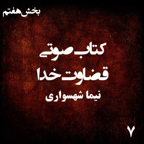  پادکستکتاب صوتی قضاوت خدا - بخش هفتم - اثر نیما شهسواری