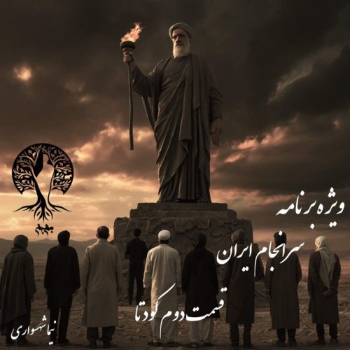  پادکستپادکست به نام جان - ویژه برنامه سرانجام ایران - قسمت دوم کودتا - با نیما شهسواری