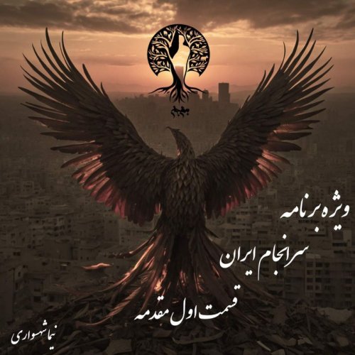  پادکستپادکست به نام جان - ویژه برنامه سرانجام ایران - قسمت اول پیشگفتار - با نیما شهسواری