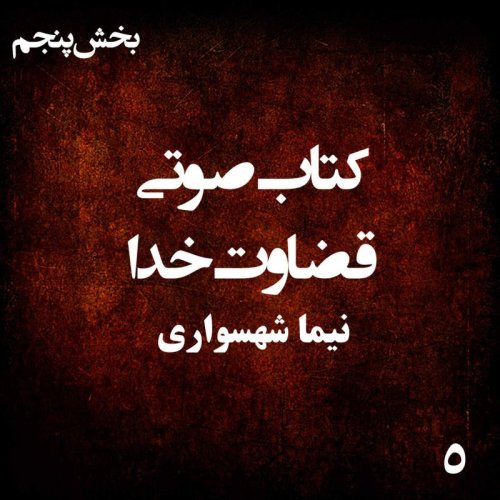  پادکستکتاب صوتی قضاوت خدا - بخش پنجم - اثر نیما شهسواری