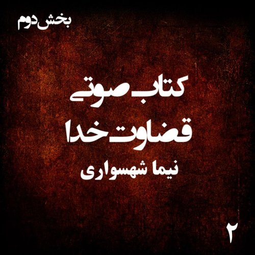  پادکستکتاب صوتی قضاوت خدا - بخش دوم - اثر نیما شهسواری