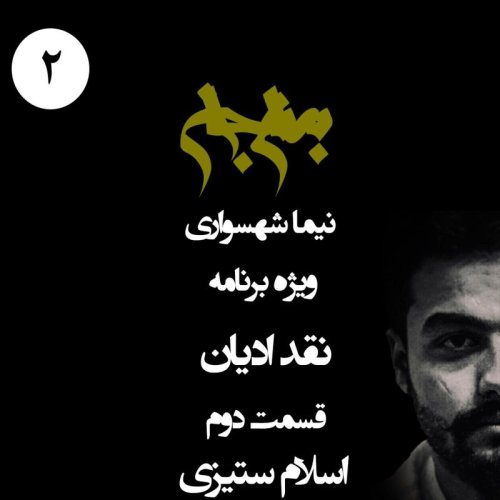  پادکستپادکست به نام جان - ویژه برنامه نقد ادیان - قسمت دوم اسلام ستیزی - با نیما شهسواری