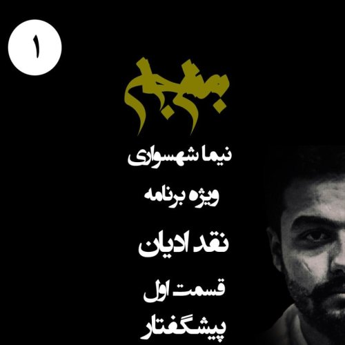  پادکستپادکست به نام جان - ویژه برنامه نقد ادیان - قسمت اول پیشگفتار - با نیما شهسواری