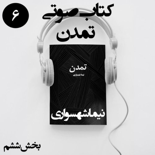  پادکستکتاب صوتی تمدن - بخش ششم - اثر نیما شهسواری