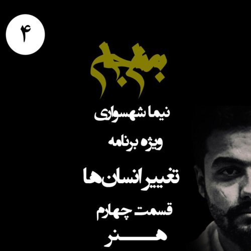  پادکستپادکست به نام جان - ویژه برنامه تغییر انسان‌ها - قسمت چهارم هنر - با نیما شهسواری