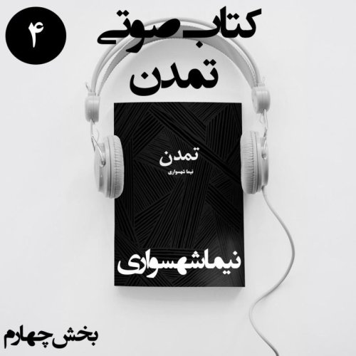  پادکستکتاب صوتی تمدن - بخش چهارم - اثر نیما شهسواری
