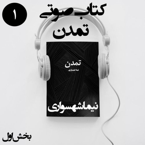  پادکستکتاب صوتی تمدن - بخش اول - اثر نیما شهسواری