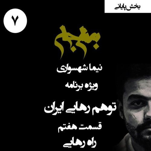  پادکستپادکست به نام جان - ویژه برنامه توهم رهایی ایران - قسمت هفتم راه رهایی (قسمت آخر)